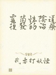 霉菌性阴道感染复发的治疗封面