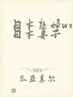 日本熟妇wxw日本妻子