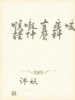 喉咙有痰咳出血挂什么科