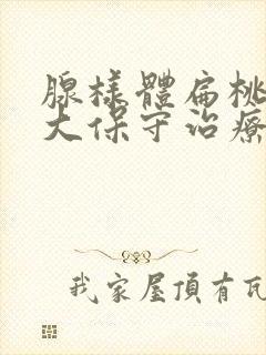 腺样体扁桃体肿大保守治疗