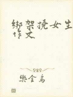 绑架挠女生脚心作文