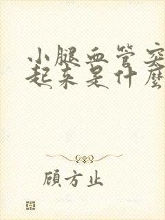 小腿血管突然鼓起来是什么原因