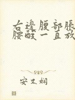 右边腹部胀痛加腰酸一直放屁怎么办