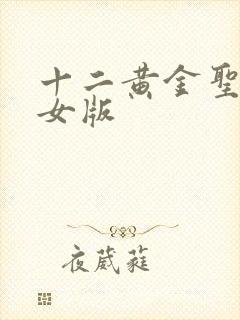 十二黄金圣斗士女版
