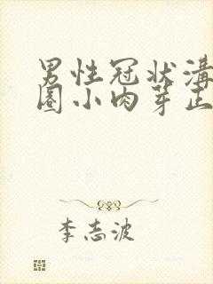 男性冠状沟有一圈小肉芽正常吗