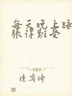 每天晚上睡觉胃胀得难受