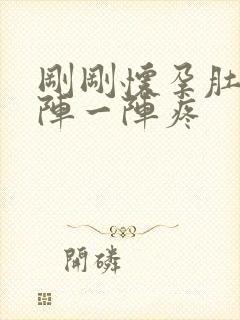 刚刚怀孕肚子一阵一阵疼