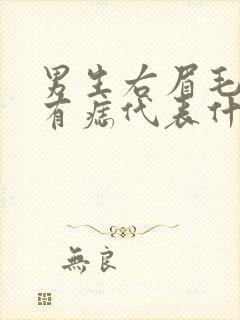 男生右眉毛上方有痣代表什么