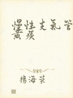 慢性支气管炎咳黄痰封面