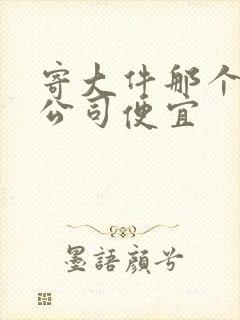 寄大件那个物流公司便宜封面