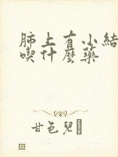 肺上有小结节该吃什么药