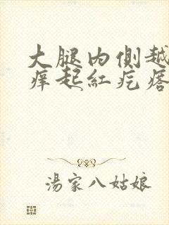 大腿内侧越抓越痒起红疙瘩