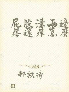 屁股沟两边长疙瘩还痒怎么回事