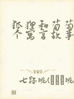 狐狸和葡萄是哪个寓言故事封面