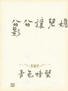 公公让儿媳妇电影