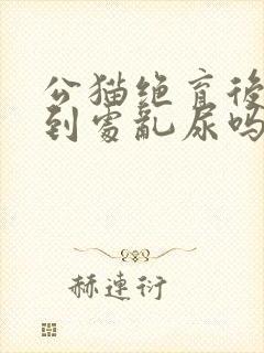 公猫绝育后还会到处乱尿吗