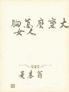 胸怎么变大变挺 女人封面