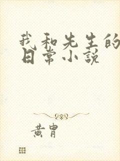 我和先生的婚后日常小说