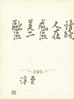 欧美成人情色一区二区在线