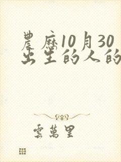 农历10月30出生的人的命运