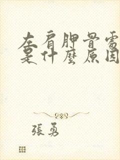 左肩胛骨处发麻是什么原因封面