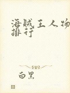 海贼王人物年龄排行