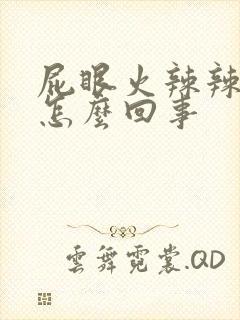 屁眼火辣辣的疼怎么回事