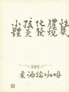 小孩化脓性扁桃体炎发烧几天才能好?