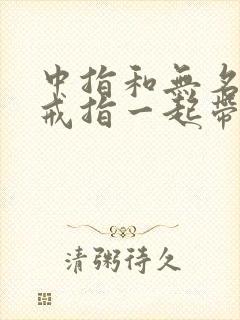 中指和无名指戴戒指一起带啥意思