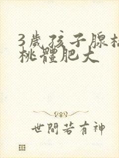 3岁孩子腺样扁桃体肥大封面