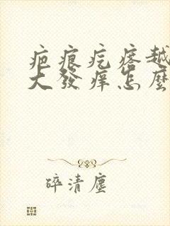 疤痕疙瘩越长越大发痒怎么办