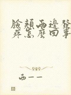 脸颊两边发红刺疼怎么回事