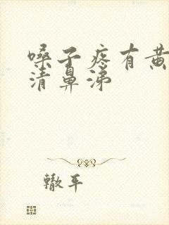 嗓子疼有黄痰流清鼻涕