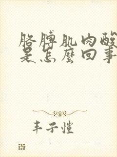 胳膊肌肉酸胀疼是怎么回事