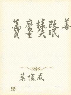 怎么样改善睡眠质量失眠封面