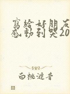写给好朋友的信感动到哭2000字封面