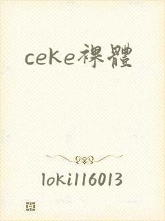 ceke裸体
