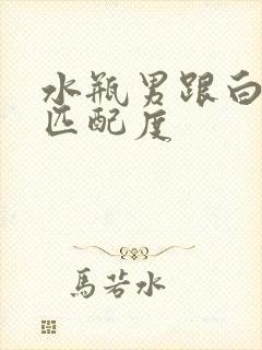 水瓶男跟白羊女匹配度