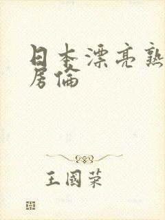 日本漂亮熟妇厨房伦