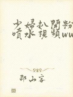 少妇扒开粉嫩小喷水视频www封面