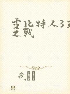 霍比特人3五军之战