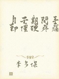 月子期间手指关节僵硬疼痛怎么治