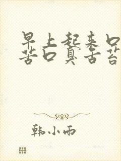 早上起来口干口苦口臭舌苔白