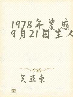 1978年农历9月21日生人的命运
