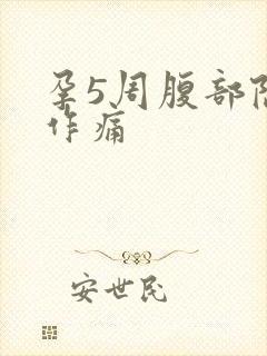 孕5周腹部隐隐作痛