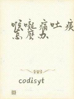 喉咙痛吐痰有血怎么办