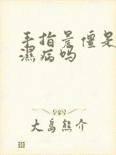 手指晨僵是类风湿病吗封面