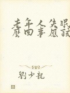 老年人失眠是怎么回事应该怎么治