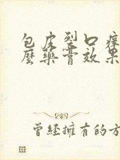 包皮裂口痒用什么药膏效果好