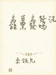 乌蔓乌发洗发水能黑发吗